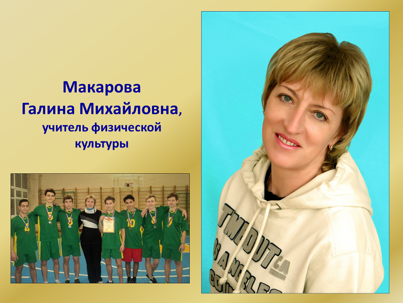 Макарова Галина Михайловна.