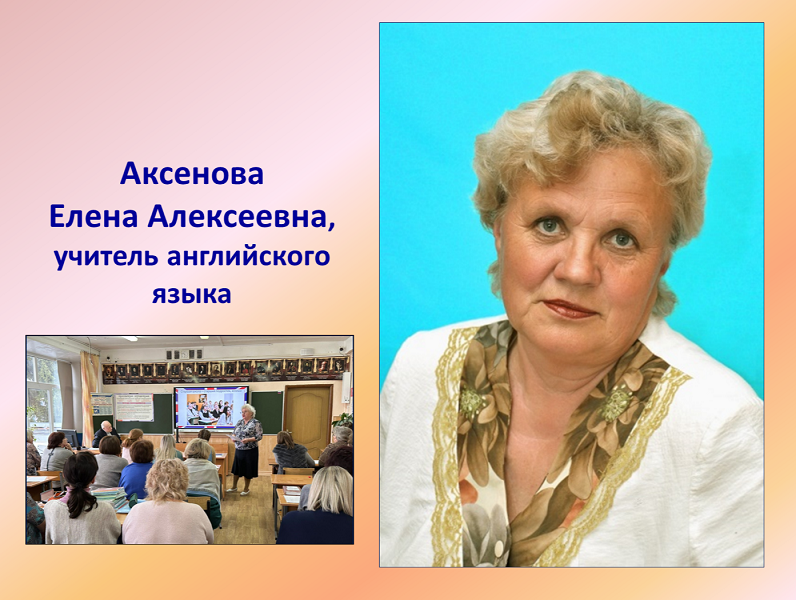 Аксенова Елена Алексеевна.