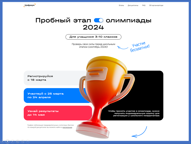 Пробный этап всероссийской олимпиады школьников на платформе &amp;quot;Цифриум&amp;quot;.