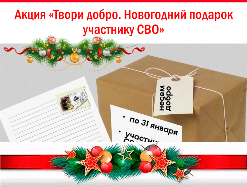 Акция &amp;quot;Твори добро. Новогодний подарок участнику СВО&amp;quot;.