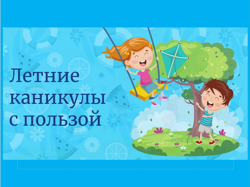 Летние каникулы.