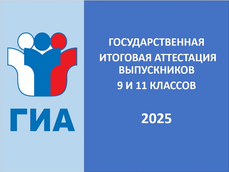 ГИА 2025.