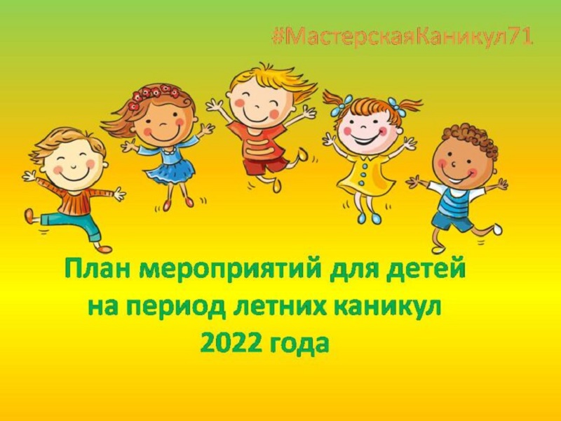 План мероприятий по малым формам занятости и досуга детей на период летних каникул 2022 года.