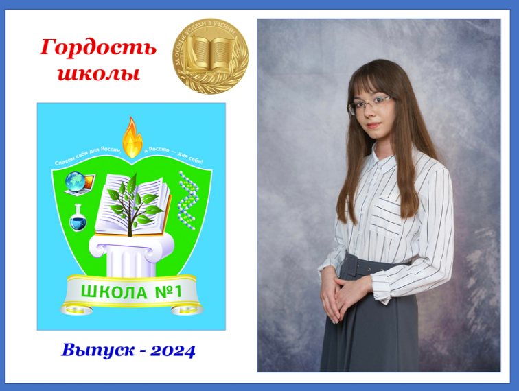 Медалисты школы: Борисова Виктория.
