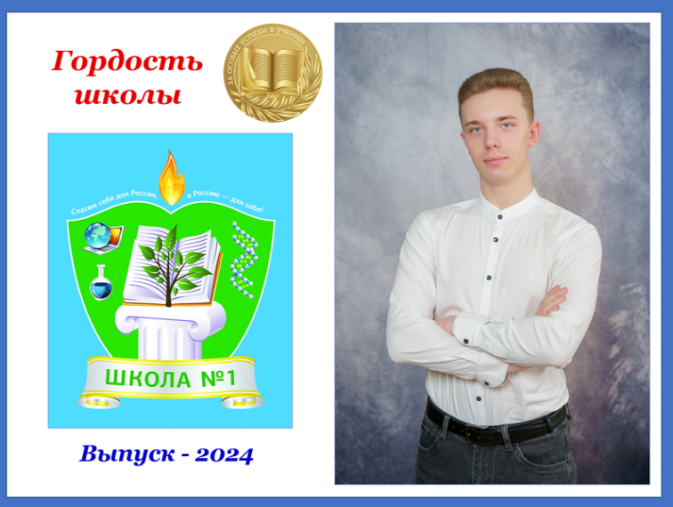 Медалисты школы: Радюкин Роман.